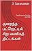 குறைந்த பட்ஜெட்டில் சிறு வணிகத் திட்டங்கள் by Saravanan S