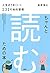 ちゃんと「読む」ための本 人生がうまくいく231の知的習慣