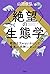 〈絶望〉の生態学　軟弱なサルはいかにして最悪の「死神」になったか (ＫＳ科学一般書) (Japanese Edition)