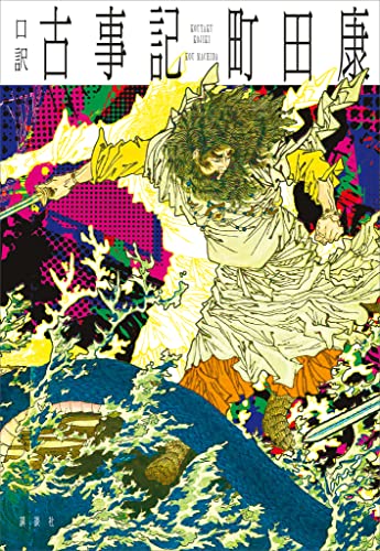 口訳　古事記 (Japanese Edition)