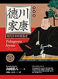 德川家康 現代日本的奠基者（第四卷）