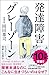 発達障害「グレーゾーン」 その正しい理解と克服法 (SB新書)