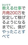 Everything I did to become able to consistently earn 2 million yen in monthly sales from my teaching job (Japanese Edition)