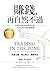 賺錢，再自然不過：心理學造就90％股市行情，交易心理分...