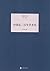 上海政法学院学术文库:民初“兴味派”五大名家论(1912~1923)