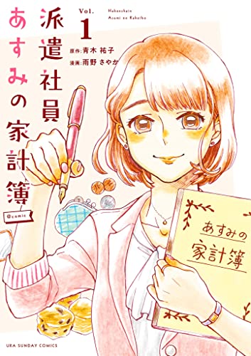 派遣社員あすみの家計簿＠comic（１） (裏サンデー女子部) (Japanese Edition)