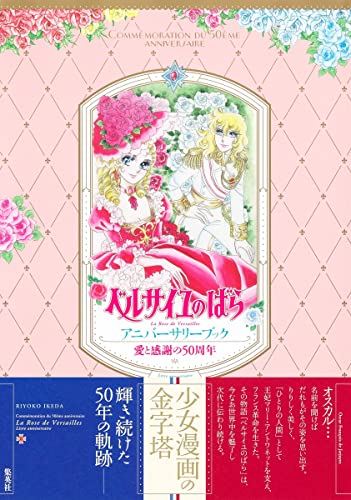 ベルサイユのばら　アニバーサリーブック　愛と感謝の５０周年 (Paperback)