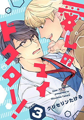 愛しのマイドクター！(3) (moment) (Japanese Edition)