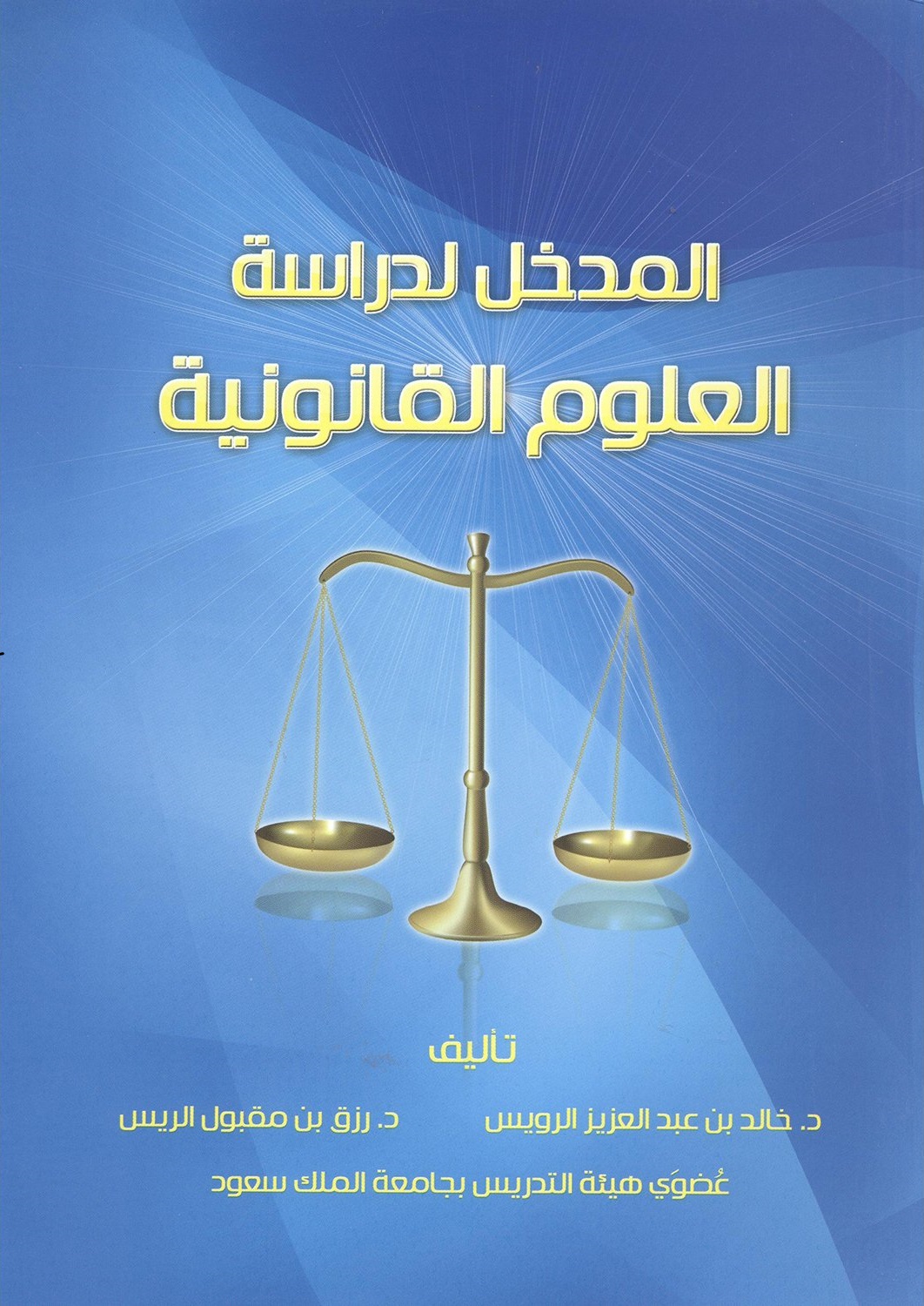 المدخل لدراسة العلوم القانونية (Paperback)