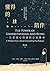 懂得的陪伴: 一位資深心理師的心法傳承 (Master) (Traditional Chinese Edition)