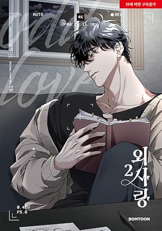 외사랑 2 (Odd Love 2)