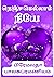 நெஞ்சமெல்லாம் நீயே - Nenjam...