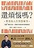 還煩惱嗎？: 樊登的人生智慧解答，100+應對生活、突...