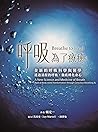 呼吸，為了療癒: 全新的呼吸科學與...
