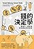錢的決定學：和孩子一起成為財務蒙福的好管家 (Traditional Chinese Edition)