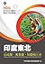 產業合作與拓銷商機: 印度東北商機(比哈爾、奧里薩、阿...