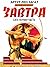Завтра. Часть 1