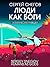 Люди как боги. Галактическая разведка by Сергей Снегов