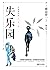 失乐园 by （日）渡边淳一著