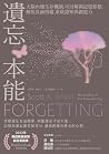 遺忘本能:大腦內建生存機制,可以解...
