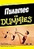Пилатес For Dummies