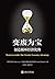 变废为宝 创造循环经济优势