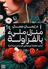 منزل مليء بالفراولة