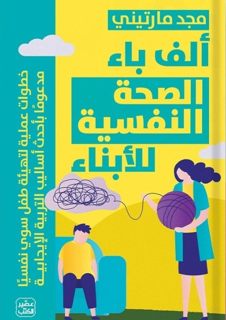 ألف باء الصحة النفسية للأبناء: خطوات عملية لتهيئة طفل سوي نفسيًا مدعومًا بأحدث أساليب التربية الإيجابية