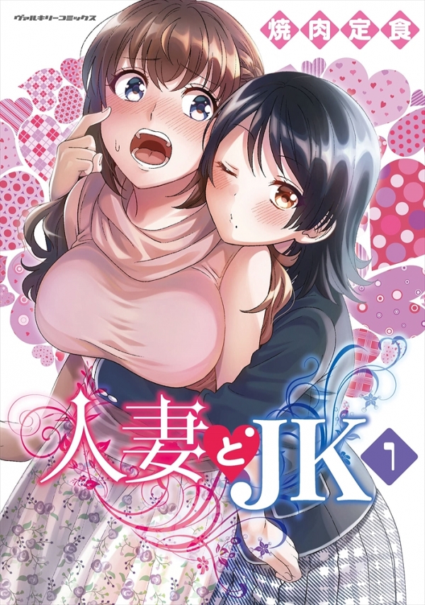 人妻とJK1 (Housewife X JK 1)