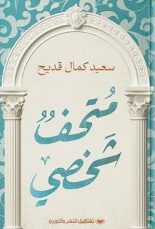 متحف شخصي (Paperback)