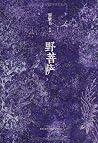野菩萨