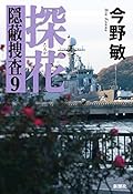 探花―隠蔽捜査9―