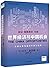 新常态改变中国3.0：世界经济与中国机会 by Bill Gates