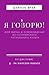 Я ГОВОРЮ!: Моя жизнь и осво...