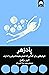 پادزهر: خوشبختی برای کسانی که تحمل مثبت‌اندیشی را ندارند