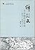 “跨文化研究”丛书(第2辑) 钟敬文与中国民俗学派:钟敬文个案研究之三