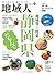 地域人 by 大正大学地域構想研究所