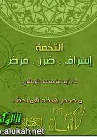 التخمة مرض ضرر إسراف (Paperback)
