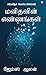 As a Man Thinketh in Tamil (மனிதனின் எண்ணங்கள்) (Tamil Edition)