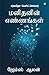 As a Man Thinketh (மனிதனின் எண்ணங்கள்) (Tamil Edition)
