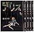 地獄のアリス コミック 1-5巻セット