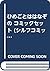 ひめごとははなぞの コミックセット (シルフコミックス...