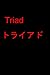 トライアド