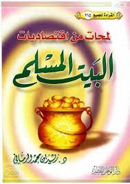 لمحات من اقتصاديات البيت المسلم (Paperback)