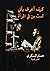 كيف أعرف بأنّي لست مَنْ في المرآة by حسام المسكري