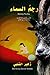 ‫رجم السماء: مجموعة قصصية ت...