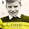 Стинг. Сломанная ...