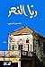 ‫ريّا النهر‬ (Arabic Edition)
