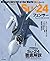 Su-24 フェンサー 世界の名機シリーズ by 富永 浩史