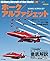 ホーク／アルファジェット 世界の名機シリーズ (Japanese Edition)
